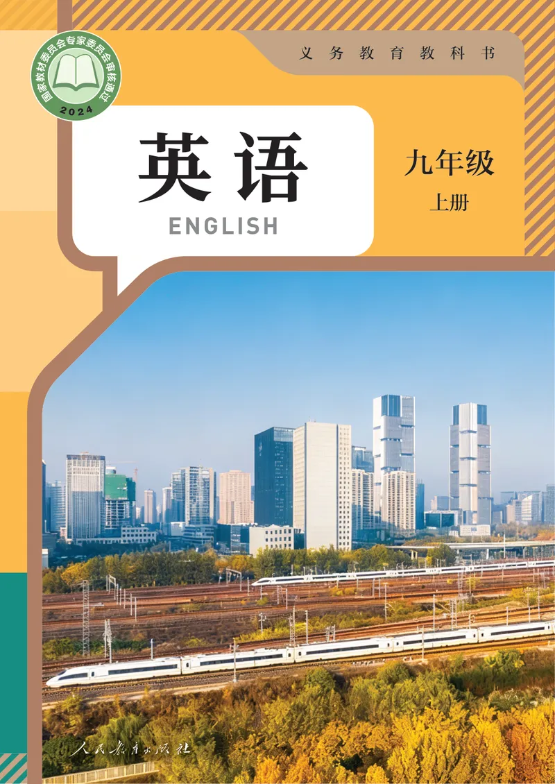 《2026秋人教版英语九年级上册_初中英语789_26秋最新人教版英语九年级上册_新版_第一套_06.人教英语9上电子课本》第1页预览