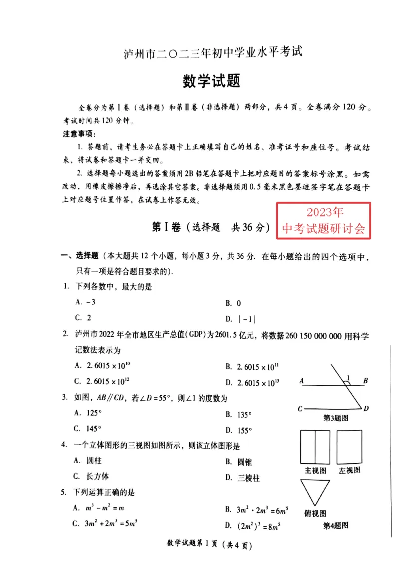 《2023四川泸州数学试卷+答案(PDF版)_12.2026年4月全国各地高考模拟卷_2026版初中金考卷•45套中考试卷汇编系列合集_全国版中考真题(1)_各省市《历年中考真题》2013-2024(10)_26四川地区试卷》第1页预览