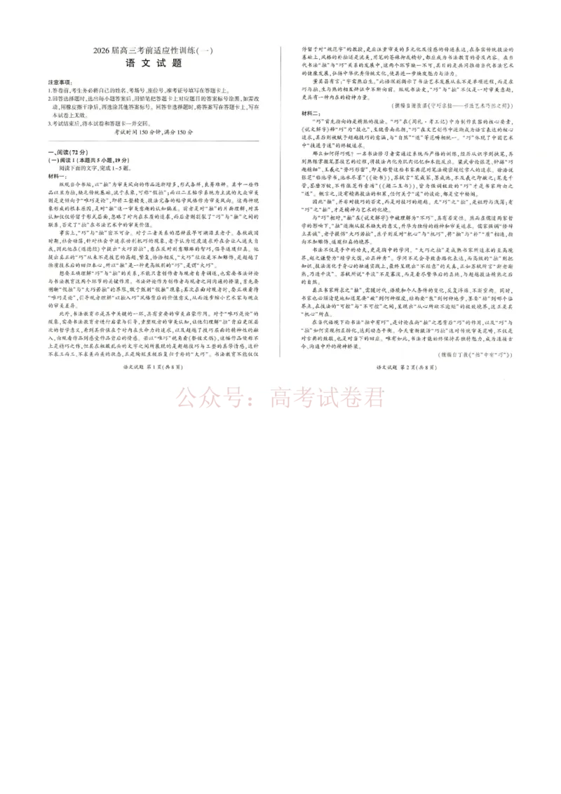 《2026届高三考前适应性训练（一）语文试题_12.2026年4月全国各地高考模拟卷_2026年4月_百师联盟适应训一2026年百师联盟高三考前适应性训练(一)全科》第1页预览