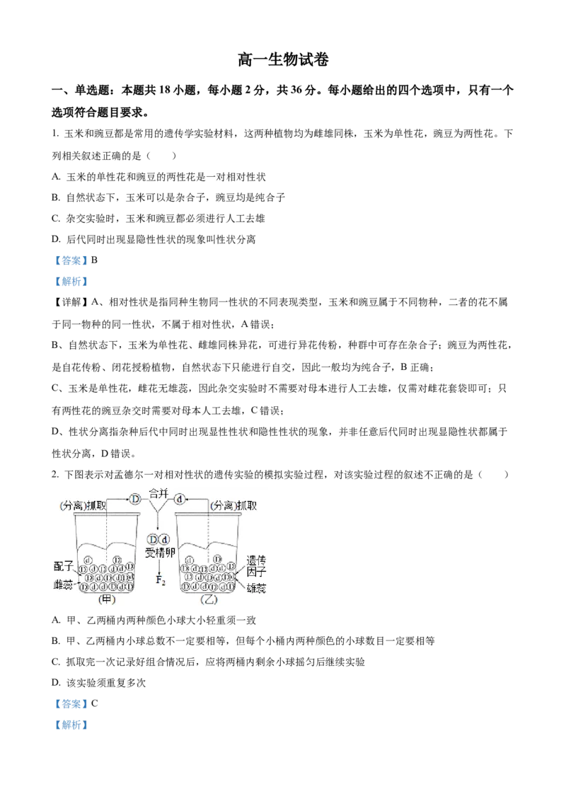 《湖北省部分省级示范高中2025-2026学年下学期中测试高一生物试卷（解析版）_2024-2027高一（7-7月题库）(1)_2026年05月高一试卷》第1页预览
