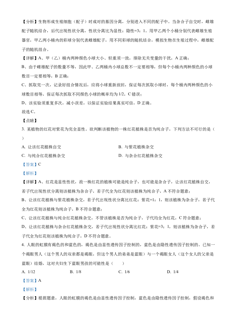 《湖北省部分省级示范高中2025-2026学年下学期中测试高一生物试卷（解析版）_2024-2027高一（7-7月题库）(1)_2026年05月高一试卷》第2页预览