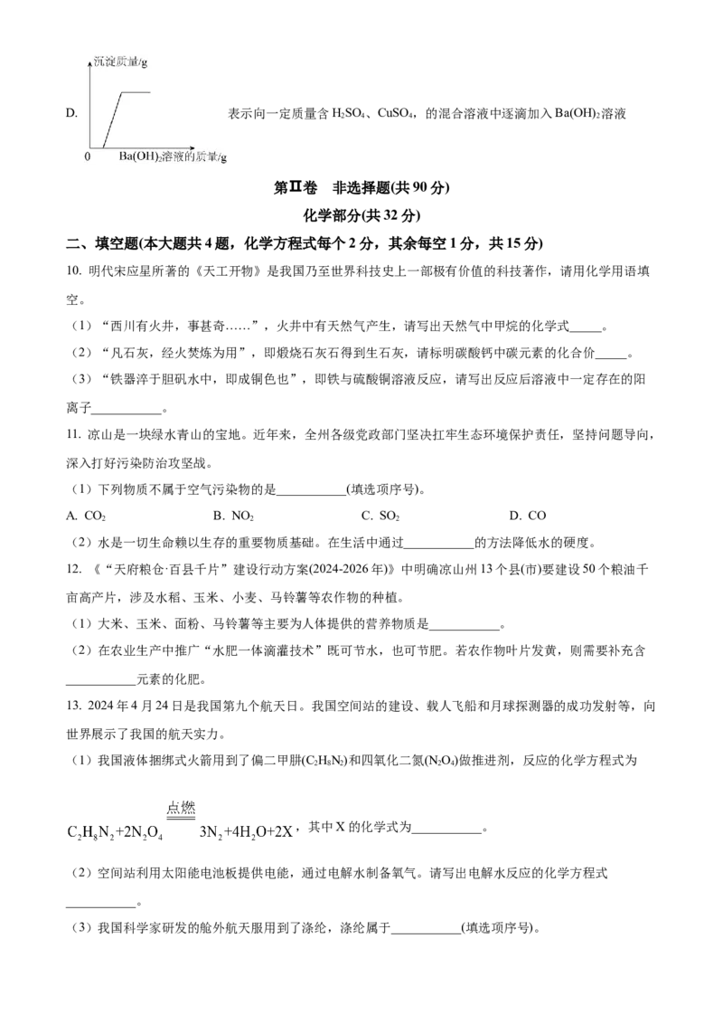 《2024年四川省凉山州中考化学真题（原卷版）_12.2026年4月全国各地高考模拟卷_2026版初中金考卷•45套中考试卷汇编系列合集_全国版中考真题(1)_各省市《历年中考真题》2013-2024(10)_四川》第4页预览
