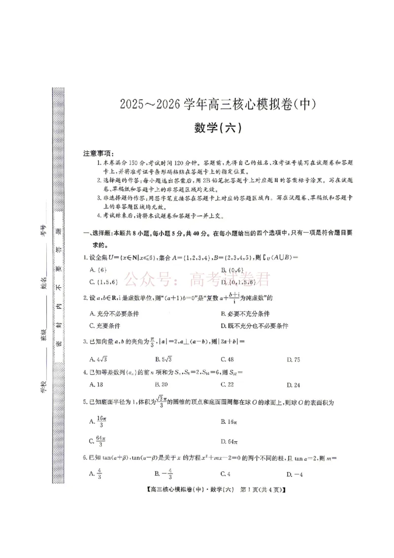 《2026年九师联盟高三核心模拟卷中（六）数学_12.2026年4月全国各地高考模拟卷_2026届九师联盟高三核心模拟卷中（六）全科_02数学_九师联盟高三核心模拟卷中（六）》第1页预览