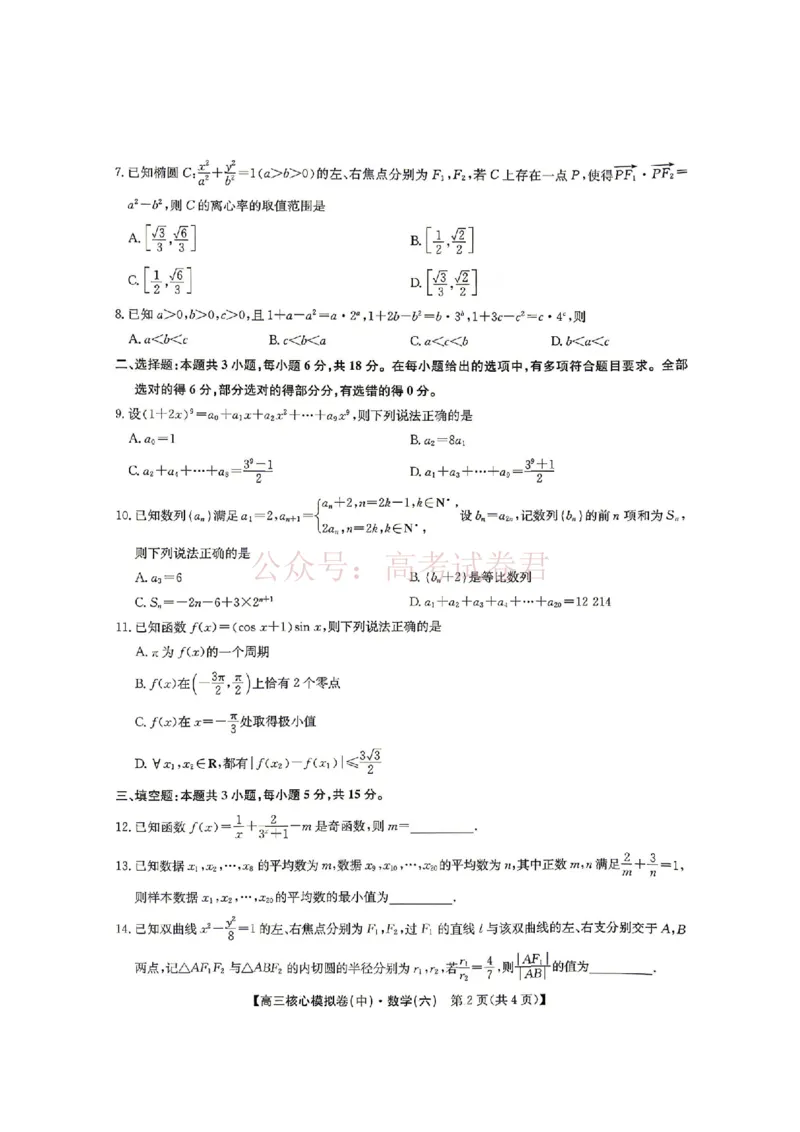 《2026年九师联盟高三核心模拟卷中（六）数学_12.2026年4月全国各地高考模拟卷_2026届九师联盟高三核心模拟卷中（六）全科_02数学_九师联盟高三核心模拟卷中（六）》第2页预览