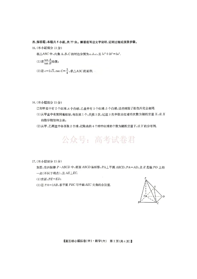 《2026年九师联盟高三核心模拟卷中（六）数学_12.2026年4月全国各地高考模拟卷_2026届九师联盟高三核心模拟卷中（六）全科_02数学_九师联盟高三核心模拟卷中（六）》第3页预览