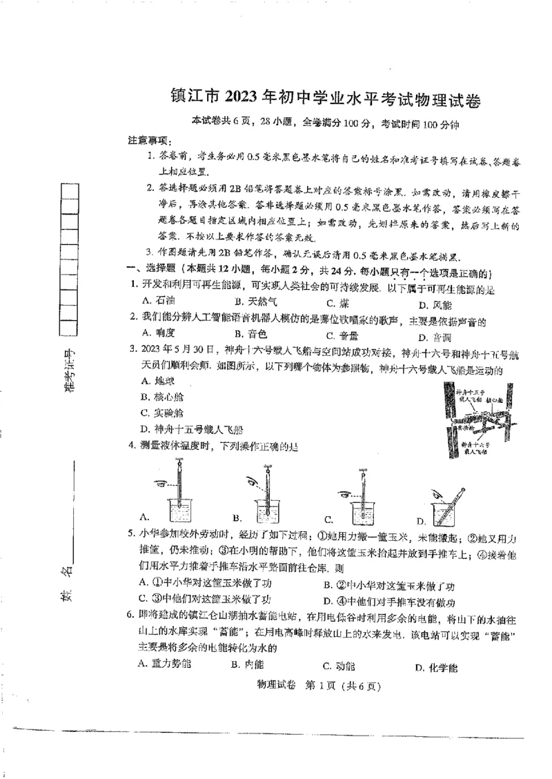 《2023镇江物理试卷+答案(PDF版)_12.2026年4月全国各地高考模拟卷_2026版初中金考卷•45套中考试卷汇编系列合集_全国版中考真题(1)_各省市《历年中考真题》2013-2024(10)_17江苏省各市卷》第1页预览