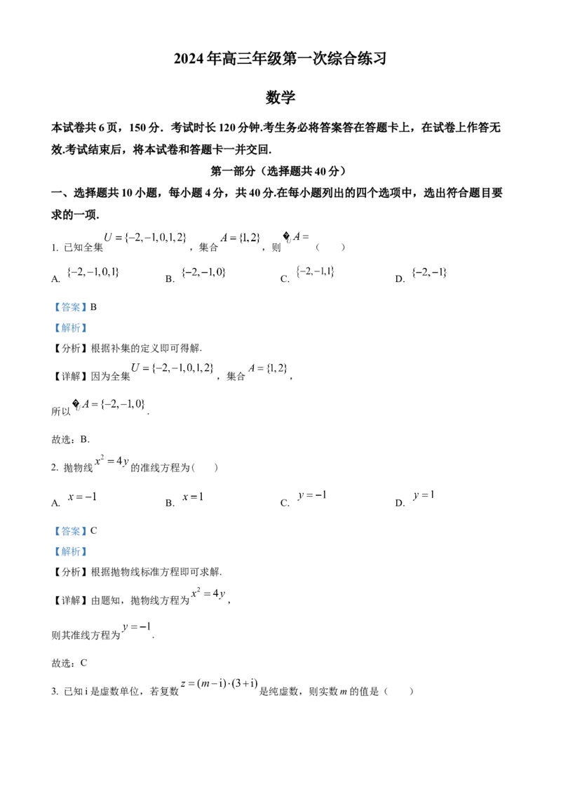 《2024届北京市房山区高三一模数学试卷（解析版）_数学_2024届北京市房山区高三一模数学试卷（含解析）》第1页预览
