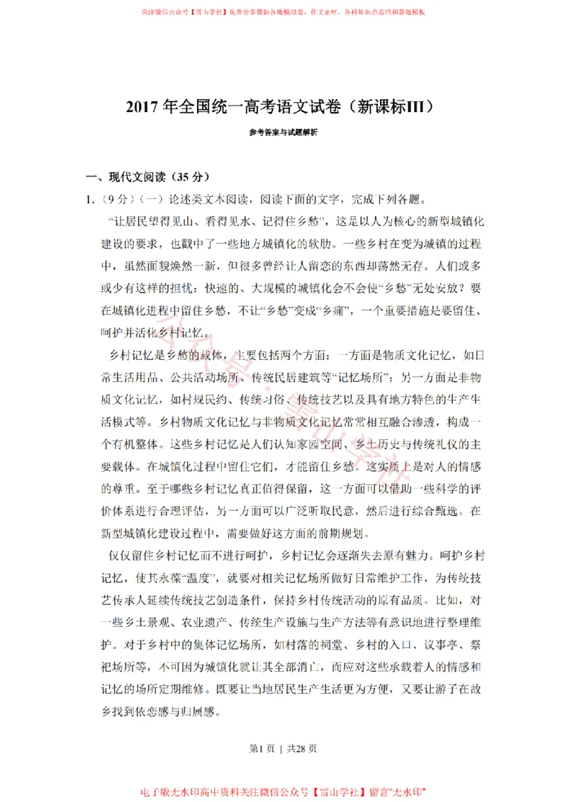 《2017年高考语文试卷(新课标Ⅲ卷)(解析卷)_高考历年真题_08-24全国高考真题(无水印)_新·PDF版2008-2024·高考语文真题_版本3:语文(按年份分类)2008-2024_2017·语文高考真题》第1页预览