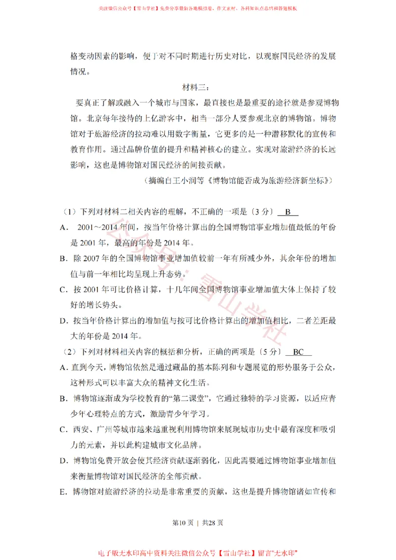 《2017年高考语文试卷(新课标Ⅲ卷)(解析卷)_高考历年真题_08-24全国高考真题(无水印)_新·PDF版2008-2024·高考语文真题_版本3:语文(按年份分类)2008-2024_2017·语文高考真题》第10页预览