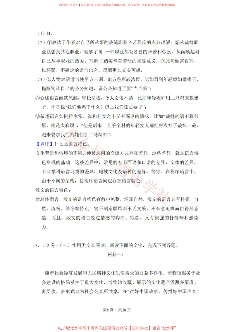 《2017年高考语文试卷(新课标Ⅲ卷)(解析卷)_高考历年真题_08-24全国高考真题(无水印)_新·PDF版2008-2024·高考语文真题_版本3:语文(按年份分类)2008-2024_2017·语文高考真题》第8页预览