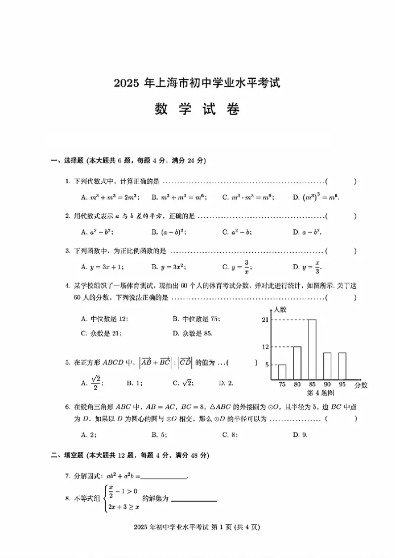 《2025上海市中考数学真题试题(高清)_12.2026年4月全国各地高考模拟卷_2026版初中金考卷•45套中考试卷汇编系列合集_全国版中考真题_2025年全国中考真题答案（按省市分类）(10)_上海市_数学》第1页预览