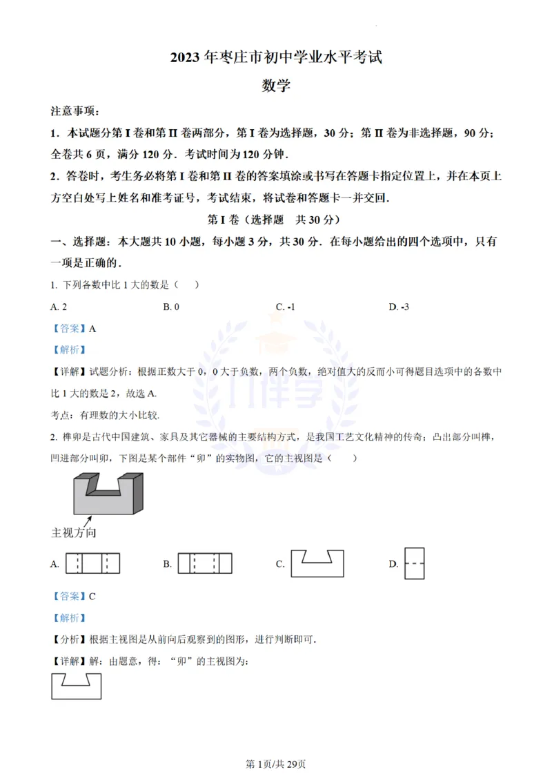 《2023年山东省枣庄市中考数学真题(解析版)_12.2026年4月全国各地高考模拟卷_2026版初中金考卷•45套中考试卷汇编系列合集_全国版中考真题(1)_各省市《历年中考真题》2013-2024(10)_山东》第1页预览