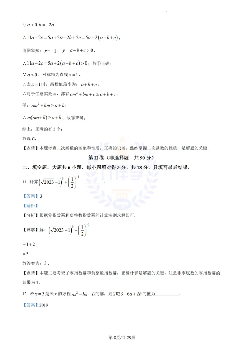 《2023年山东省枣庄市中考数学真题(解析版)_12.2026年4月全国各地高考模拟卷_2026版初中金考卷•45套中考试卷汇编系列合集_全国版中考真题(1)_各省市《历年中考真题》2013-2024(10)_山东》第8页预览
