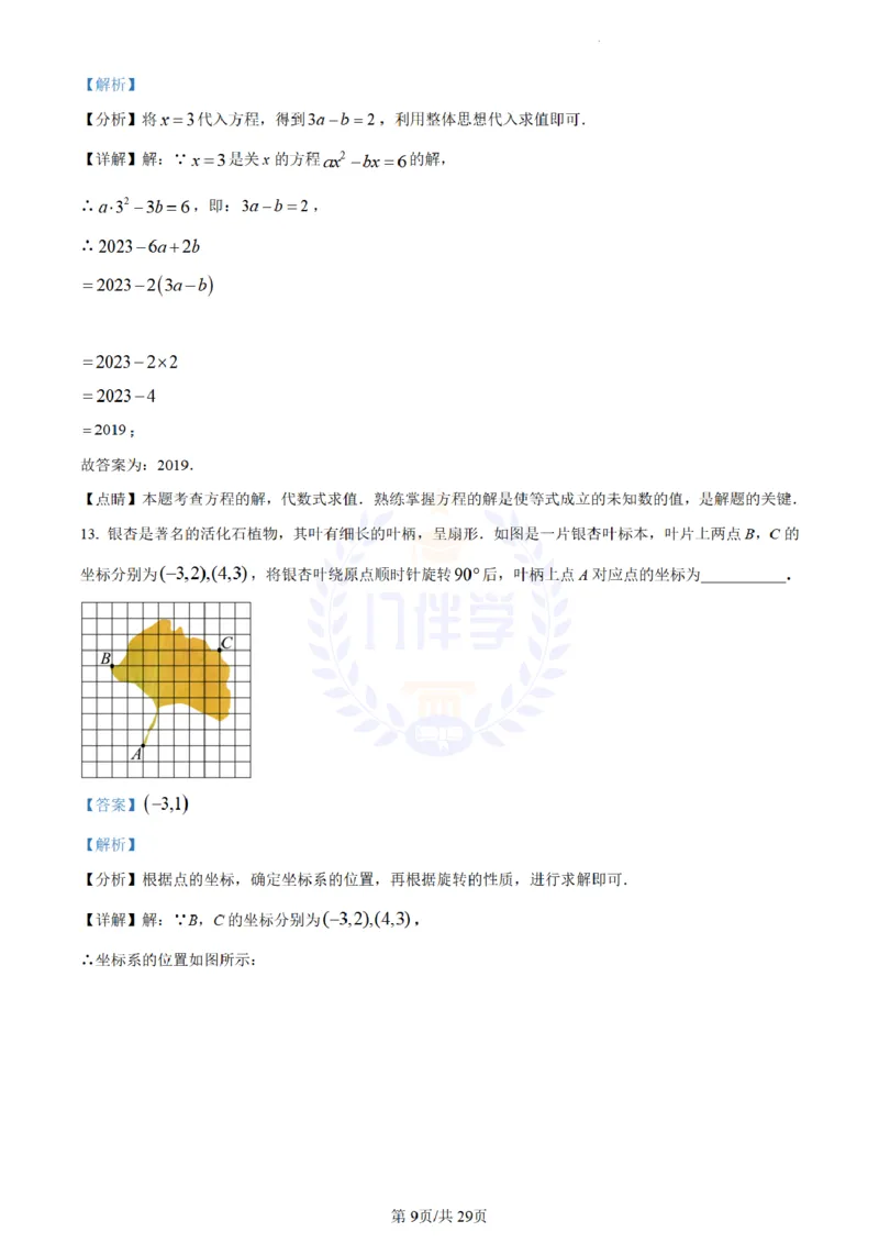 《2023年山东省枣庄市中考数学真题(解析版)_12.2026年4月全国各地高考模拟卷_2026版初中金考卷•45套中考试卷汇编系列合集_全国版中考真题(1)_各省市《历年中考真题》2013-2024(10)_山东》第9页预览