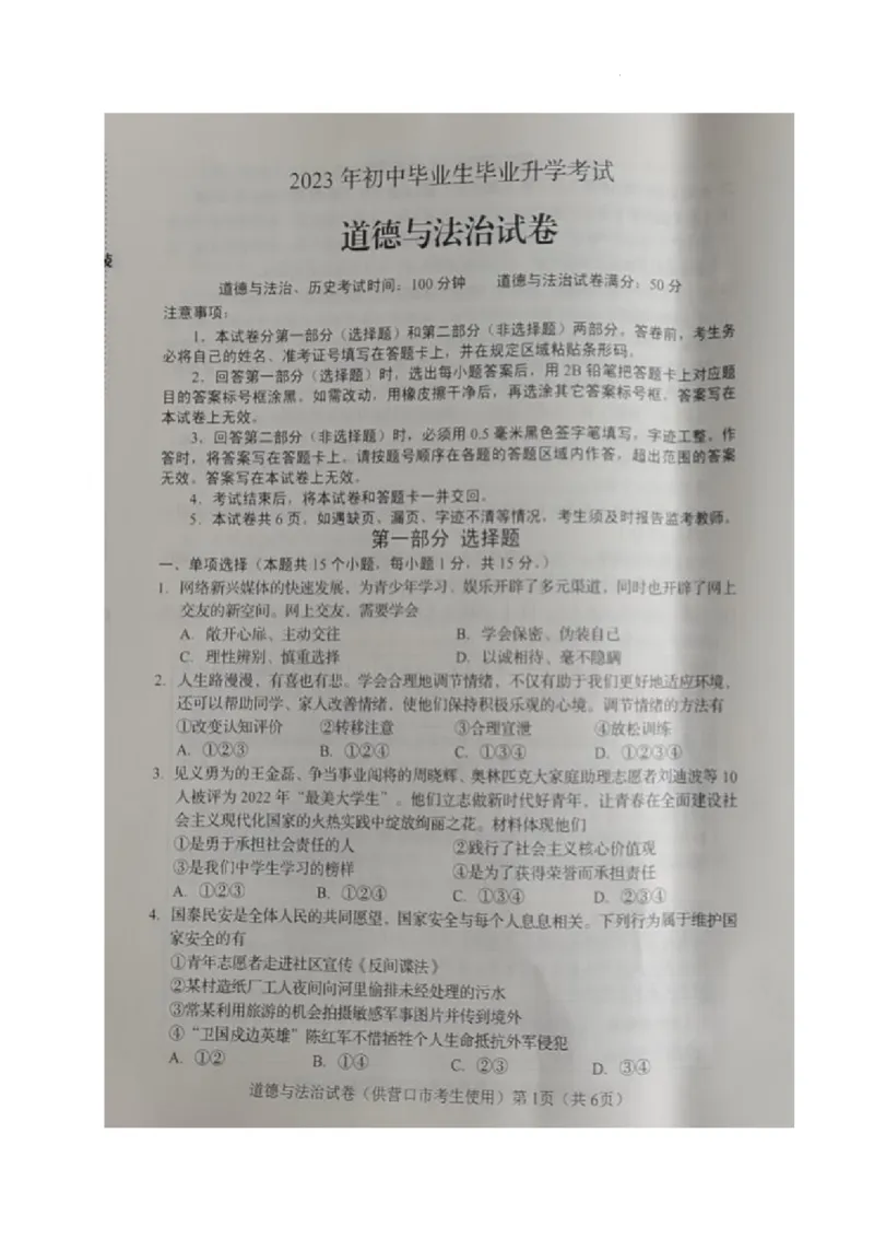《2023辽宁营口中考道德与法治试卷(图片版)_12.2026年4月全国各地高考模拟卷_2026版初中金考卷•45套中考试卷汇编系列合集_全国版中考真题(1)_各省市《历年中考真题》2013-2024(10)》第1页预览