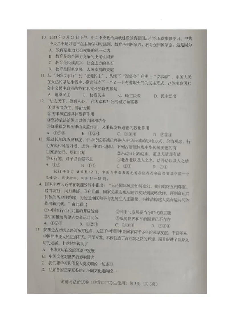 《2023辽宁营口中考道德与法治试卷(图片版)_12.2026年4月全国各地高考模拟卷_2026版初中金考卷•45套中考试卷汇编系列合集_全国版中考真题(1)_各省市《历年中考真题》2013-2024(10)》第3页预览