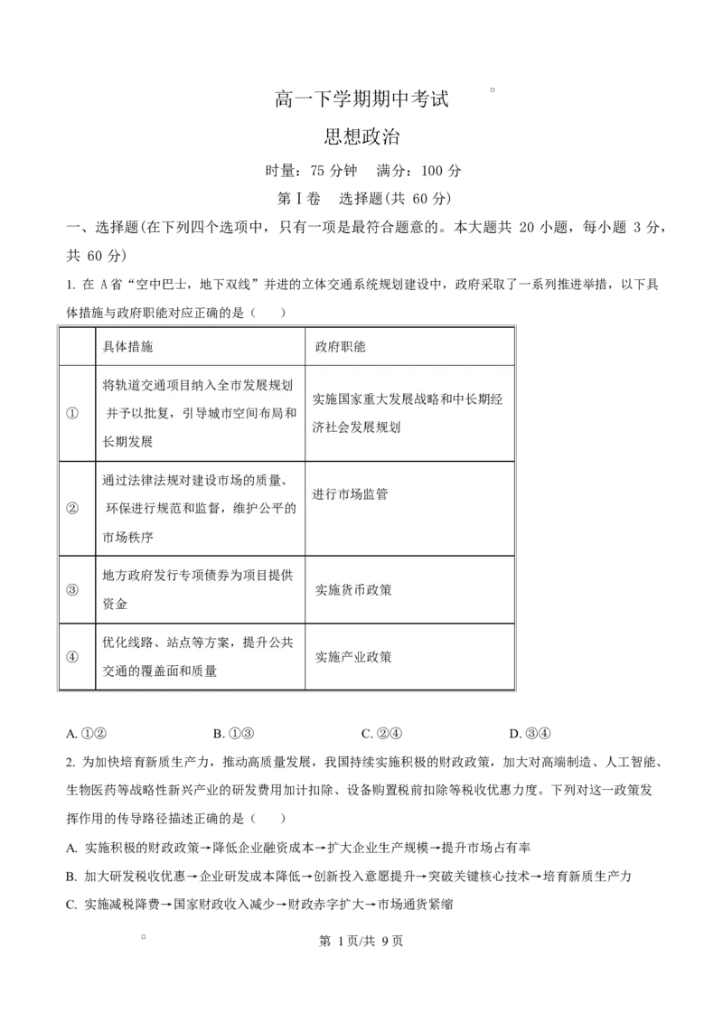 《湖南省师范大学附属中学等校2025-2026学年高一下学期期中考试政治试题（原卷版）_2024-2027高一（7-7月题库）(1)_2026年05月高一试卷》第1页预览
