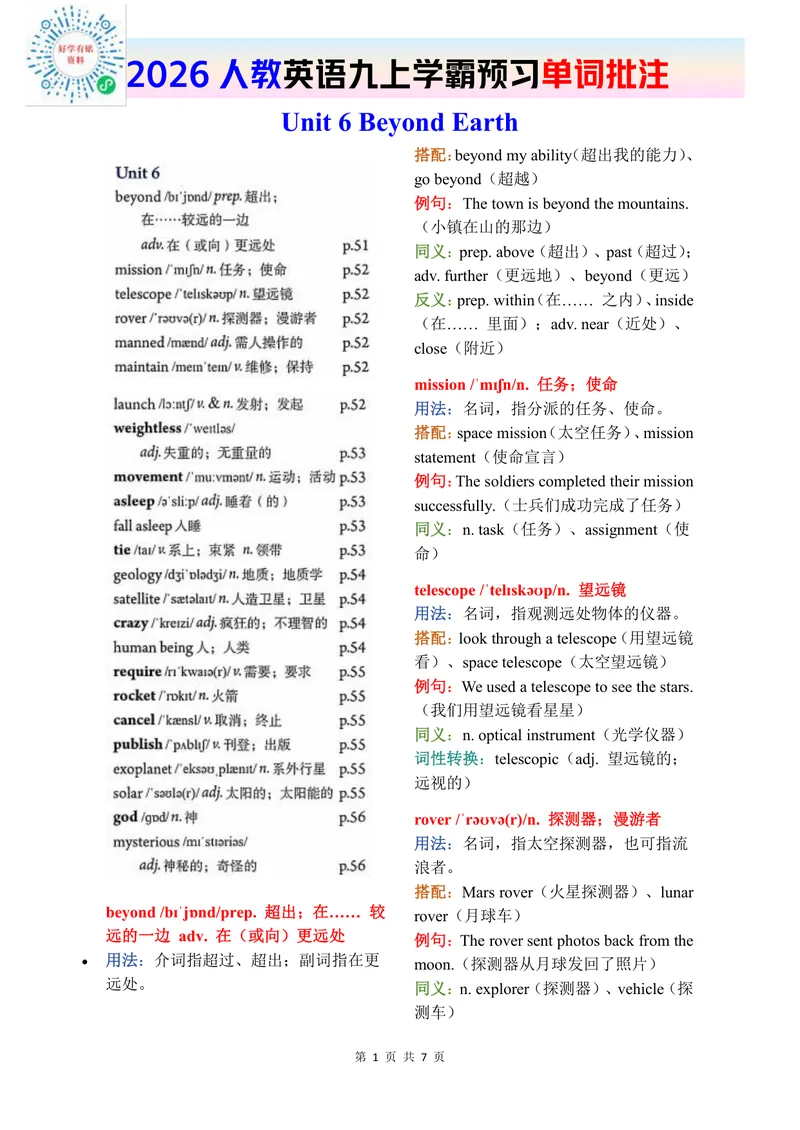 《2026秋人教版英语九上单词批注Unit6_初中英语789_26秋最新人教版英语九年级上册_新版_第二套_04单词类资料_00暴雪制作资料_07.单词批注》第1页预览