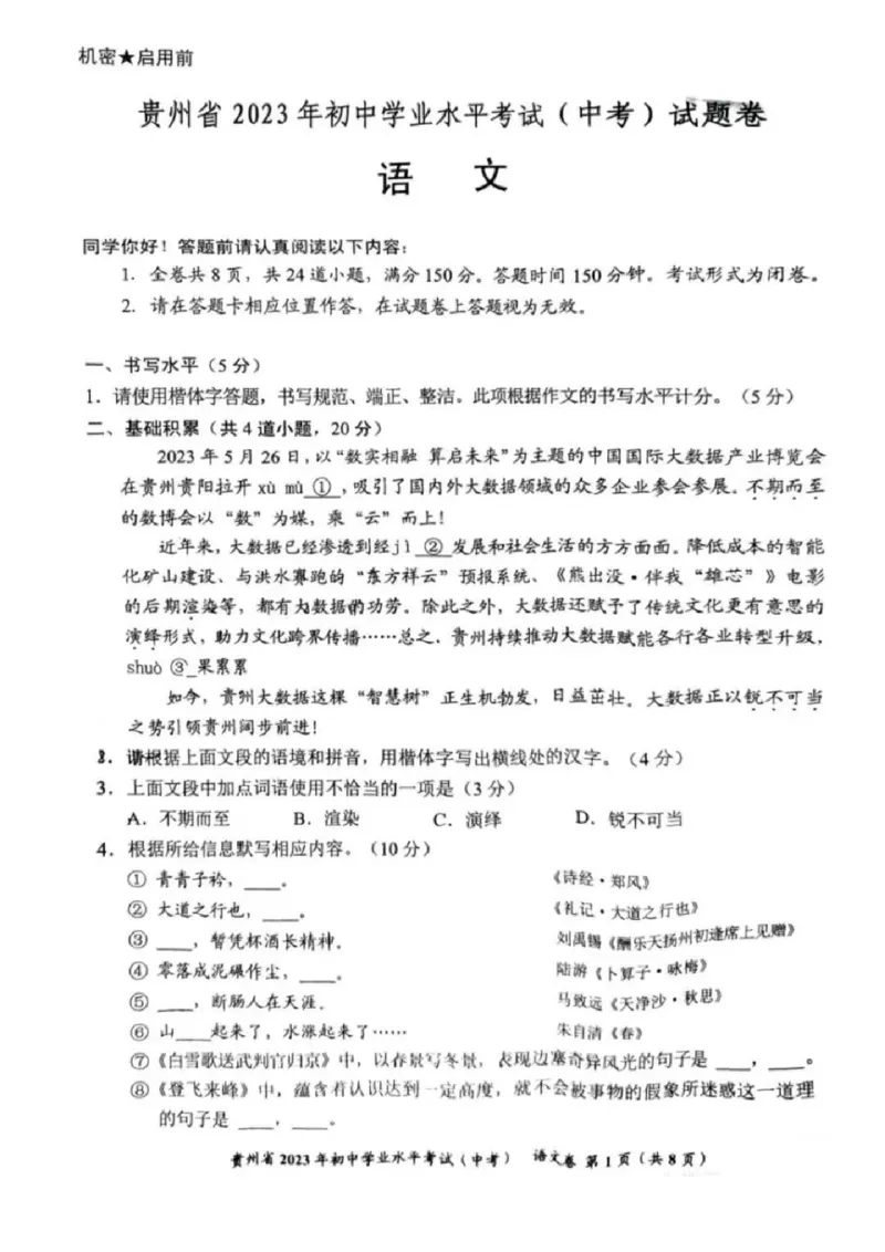 《2023贵州省语文试卷+答案(PDF版)_12.2026年4月全国各地高考模拟卷_2026版初中金考卷•45套中考试卷汇编系列合集_全国版中考真题(1)_各省市《历年中考真题》2013-2024(10)_贵州》第1页预览