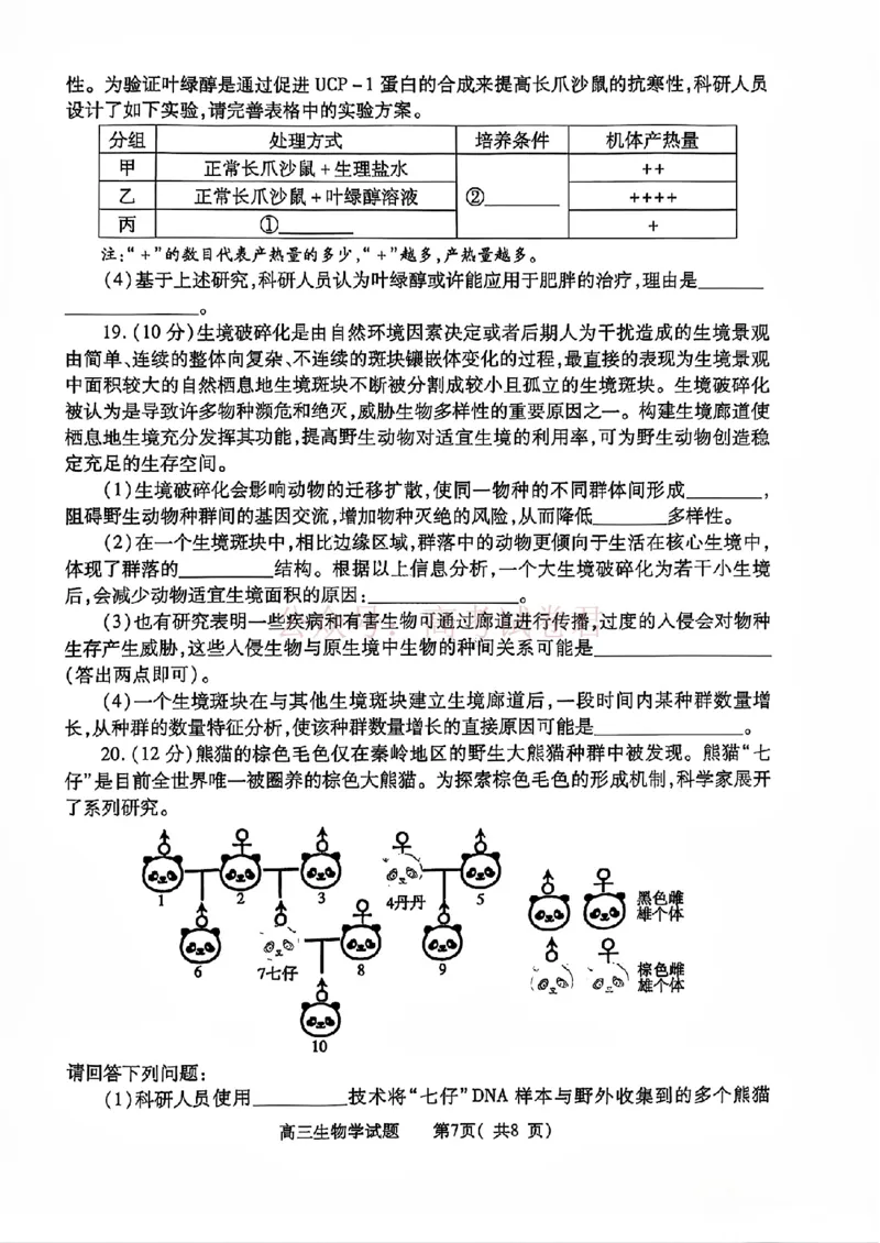 《2025年河南省五市高三第二次联考生物含答案_副本_12.2026年4月全国各地高考模拟卷_2026年4月_2025届河南省五市高三第二次联考全科_06生物_2025届河南省五市高三第二次联考》第7页预览
