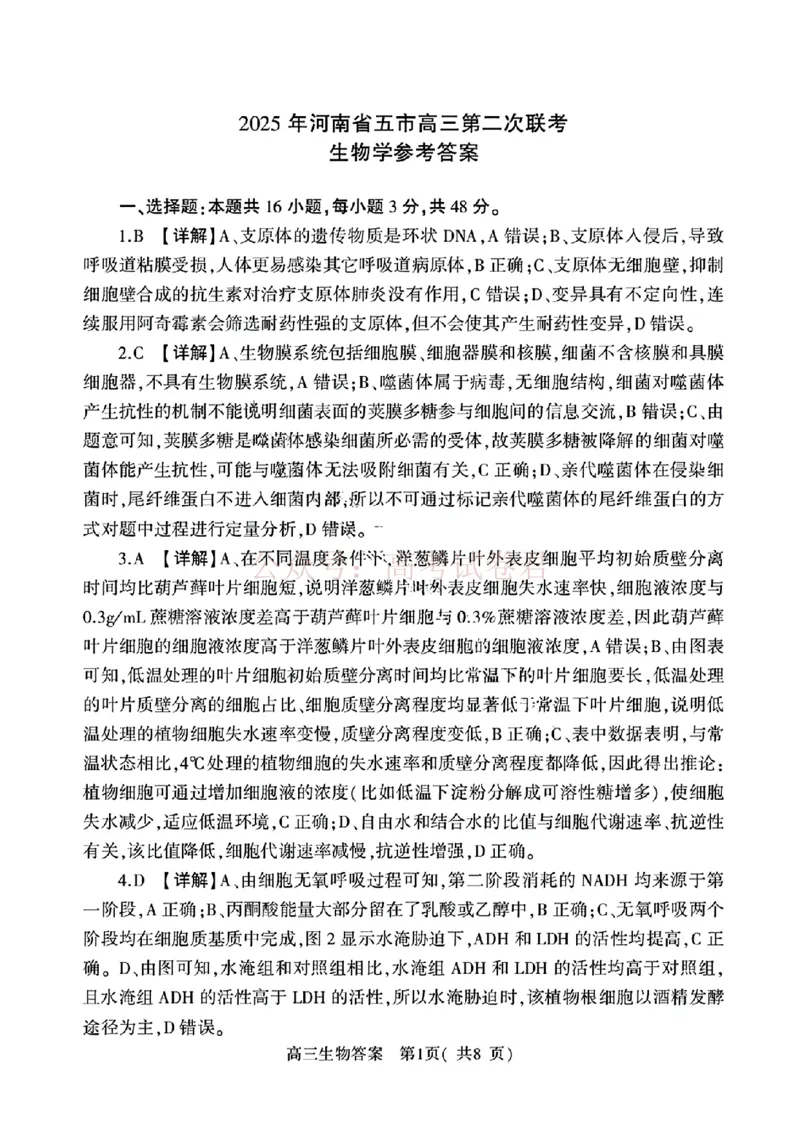 《2025年河南省五市高三第二次联考生物含答案_副本_12.2026年4月全国各地高考模拟卷_2026年4月_2025届河南省五市高三第二次联考全科_06生物_2025届河南省五市高三第二次联考》第9页预览