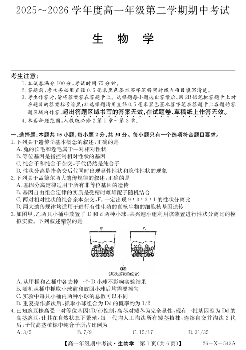 《高一-生物_2024-2027高一（7-7月题库）(1)_2026年05月高一试卷_260517黑龙江省龙东十校联盟2025～2026学年度高一年级第二学期期中考试（全）》第1页预览