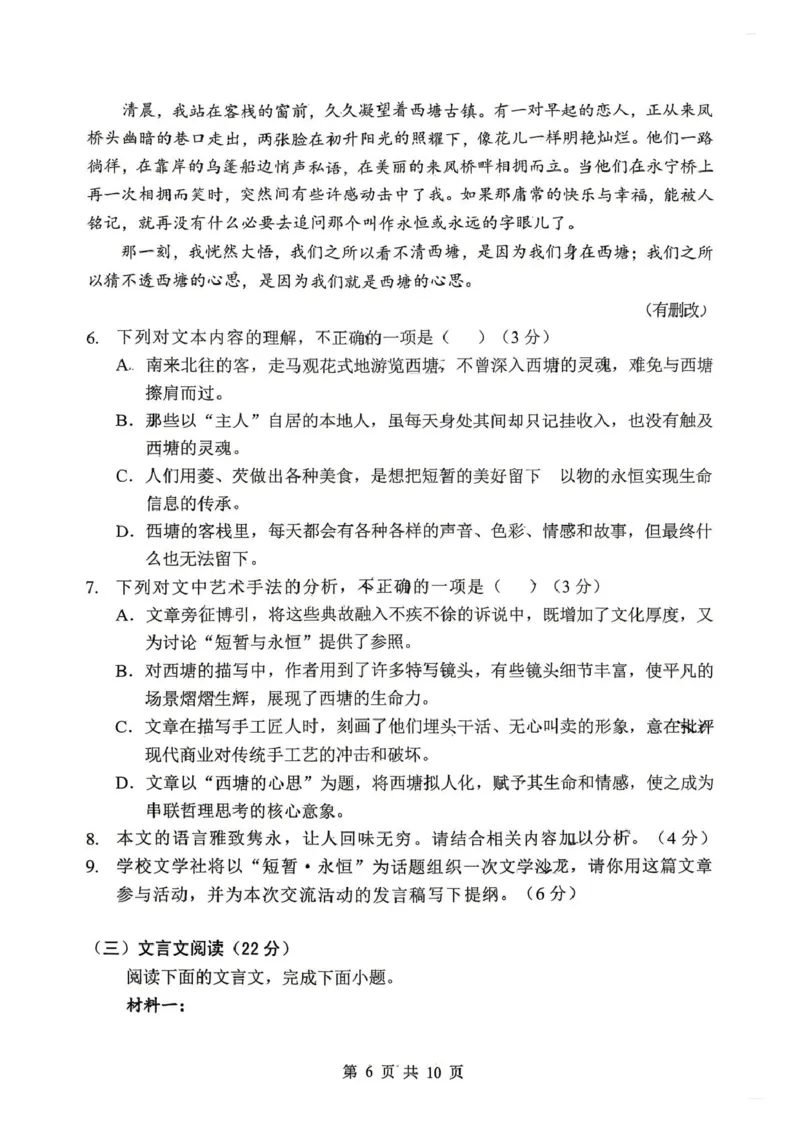 《湖北郧阳中学、恩施高中2025-2026学年高一下学期5月期中语文试卷（扫描版，含答案）_2024-2027高一（7-7月题库）(1)_2026年06月高一试卷》第6页预览