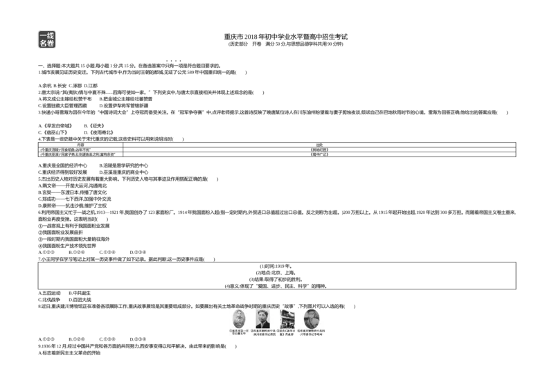 《2018重庆历史试卷+答案+解析(word整理版)_2026版初中金考卷•45套中考试卷汇编系列合集_全国版中考真题(1)_各省市《历年中考真题》2013-2024(10)_历年中考真题（版本一，按科目划分）》第1页预览