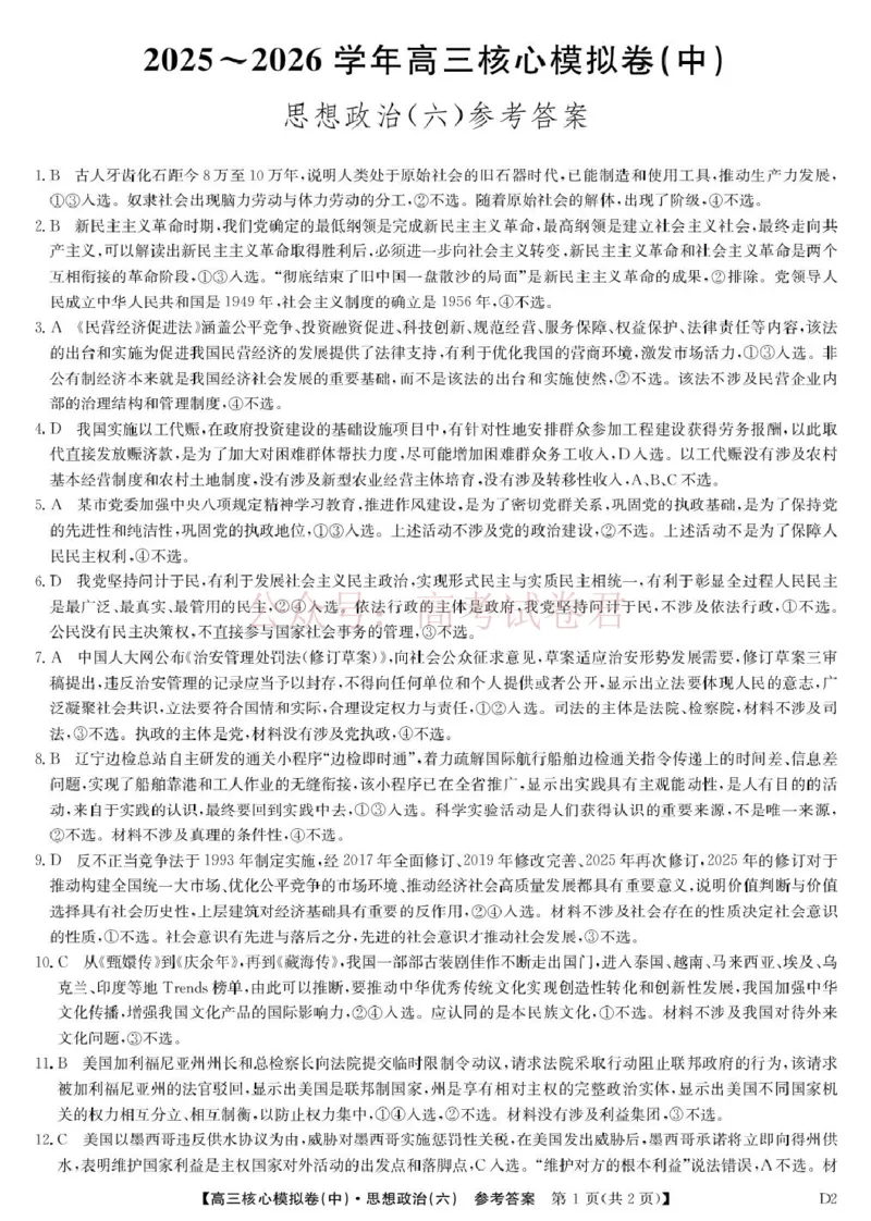 《2026年九师联盟高三核心模拟卷中（六）政治答案_12.2026年4月全国各地高考模拟卷_2026届九师联盟高三核心模拟卷中（六）全科_07政治_九师联盟高三核心模拟卷中（六）》第1页预览