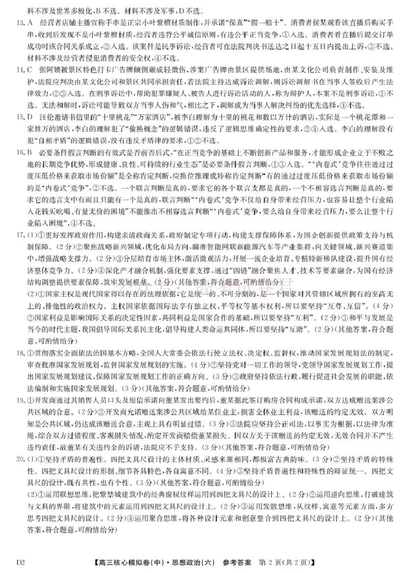 《2026年九师联盟高三核心模拟卷中（六）政治答案_12.2026年4月全国各地高考模拟卷_2026届九师联盟高三核心模拟卷中（六）全科_07政治_九师联盟高三核心模拟卷中（六）》第2页预览