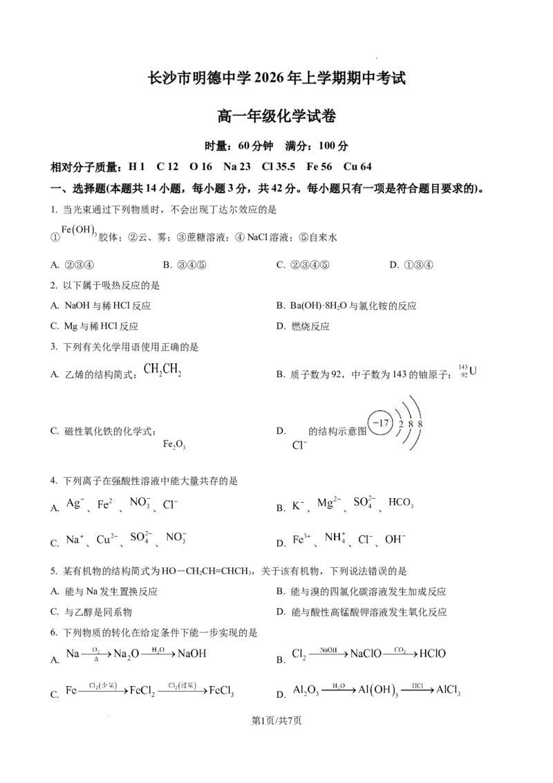 《湖南长沙市明德中学2025-2026学年下学期期中考试高一年级化学试卷（原卷版）_2024-2027高一（7-7月题库）(1)_2026年06月高一试卷_260605湖南省长沙市明德中学2025-2026学年高一下学期期中》第1页预览