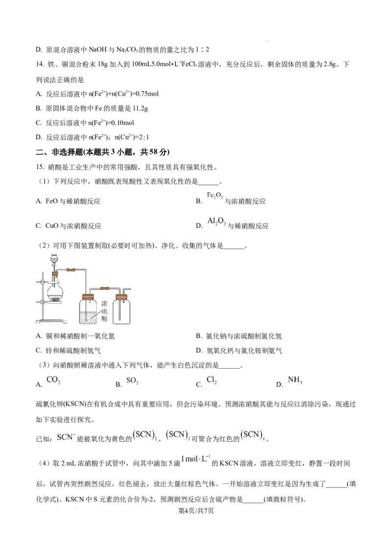 《湖南长沙市明德中学2025-2026学年下学期期中考试高一年级化学试卷（原卷版）_2024-2027高一（7-7月题库）(1)_2026年06月高一试卷_260605湖南省长沙市明德中学2025-2026学年高一下学期期中》第4页预览