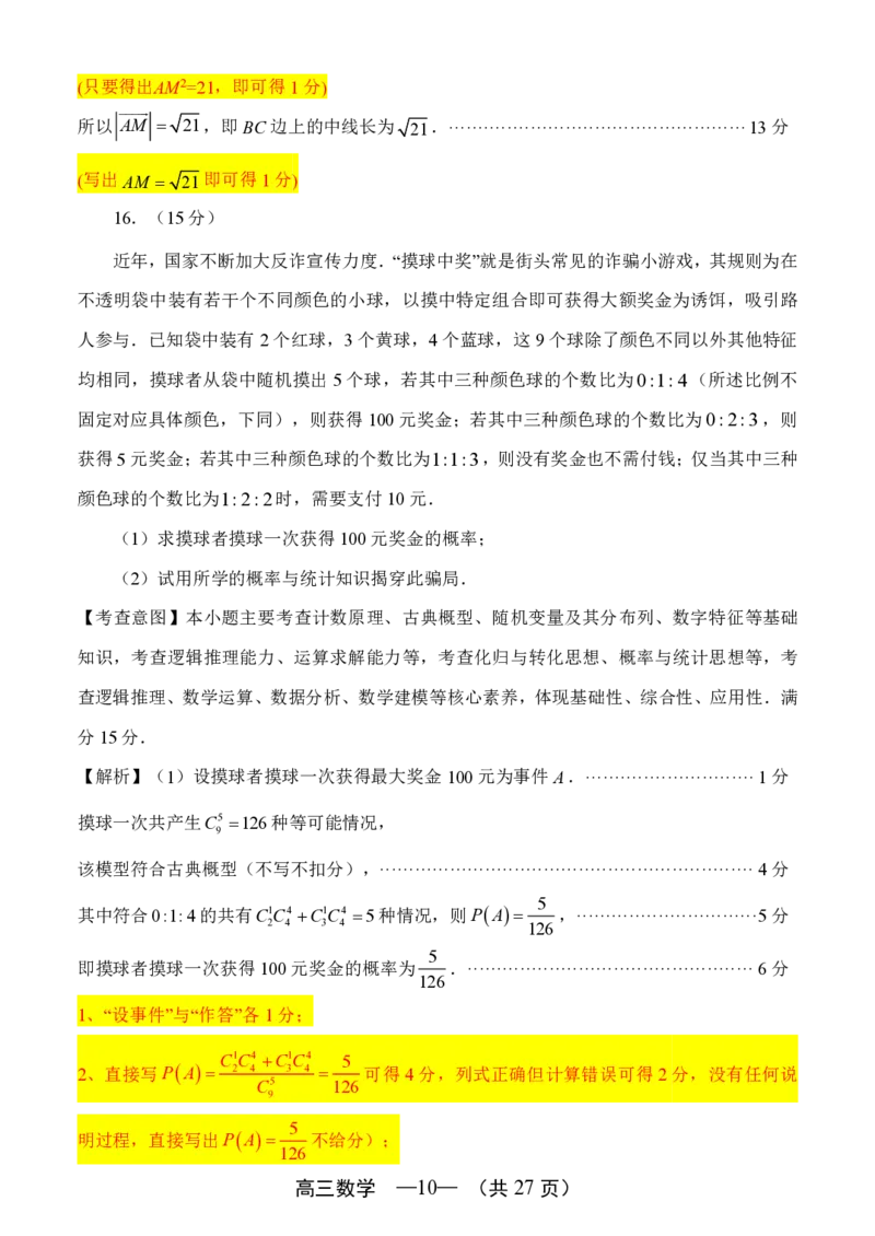 《2025-2026学年福州市高三年级五月质量检测数学细则_2024-2027高三（6-6月题库）_2026年05月高三试卷_260515福建省2025-2026学年福州市高三年级五月质量检测（全科）》第10页预览