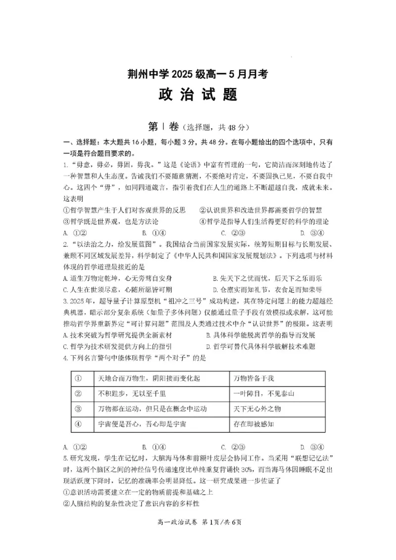 《荆州中学2025级高一下5月月考政治试卷_2024-2027高一（7-7月题库）(1)_2026年06月高一试卷_260606湖北省荆州中学2025-2026学年高一下学期5月月考（全）》第1页预览