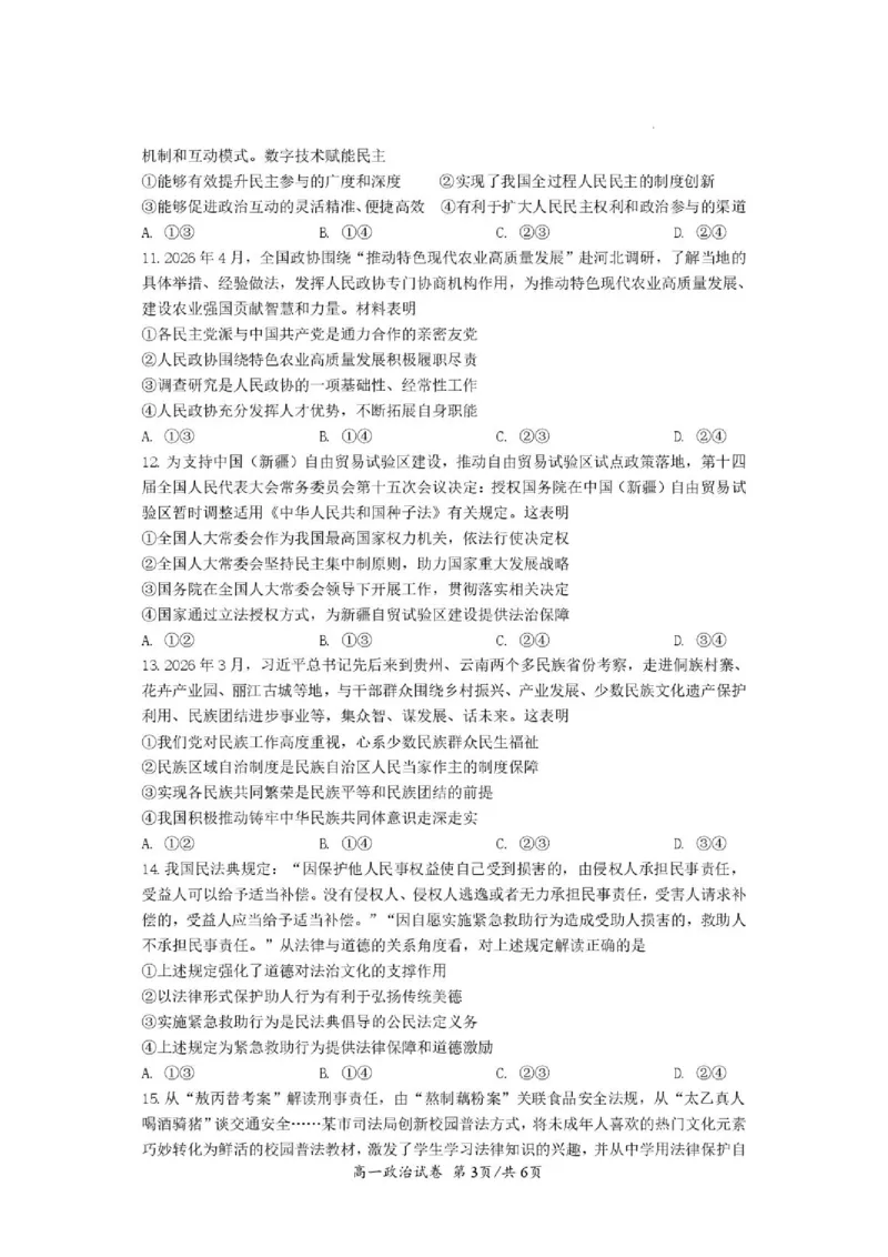 《荆州中学2025级高一下5月月考政治试卷_2024-2027高一（7-7月题库）(1)_2026年06月高一试卷_260606湖北省荆州中学2025-2026学年高一下学期5月月考（全）》第3页预览