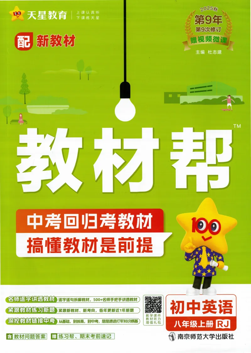 《初中英语八年级上册RJ教材帮_264页_初中英语789_最新人教版英语八年级上册_新版_最新2025秋人教版英语(八年级上册)_2025秋人教版英语8上:预习资料包_88教辅合集_《JC帮》》第1页预览