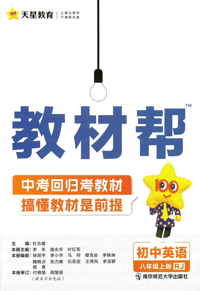 《初中英语八年级上册RJ教材帮_264页_初中英语789_最新人教版英语八年级上册_新版_最新2025秋人教版英语(八年级上册)_2025秋人教版英语8上:预习资料包_88教辅合集_《JC帮》》第3页预览
