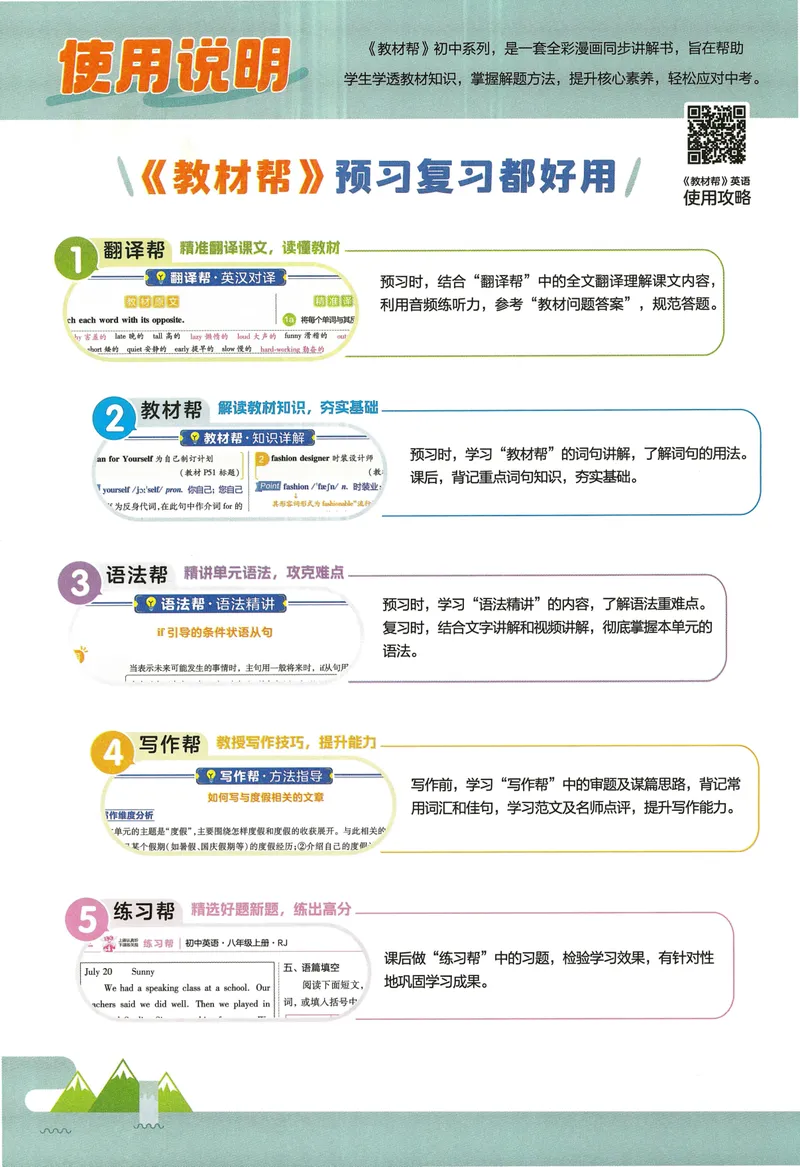 《初中英语八年级上册RJ教材帮_264页_初中英语789_最新人教版英语八年级上册_新版_最新2025秋人教版英语(八年级上册)_2025秋人教版英语8上:预习资料包_88教辅合集_《JC帮》》第4页预览