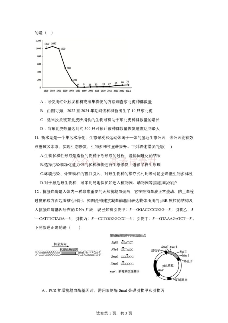 《2025-2026学年度高三年级下学期综合素质评价三生物试卷_12.2026年4月全国各地高考模拟卷_2026年4月_2026年河北省衡水中学高三下学期综合素质评价三》第5页预览