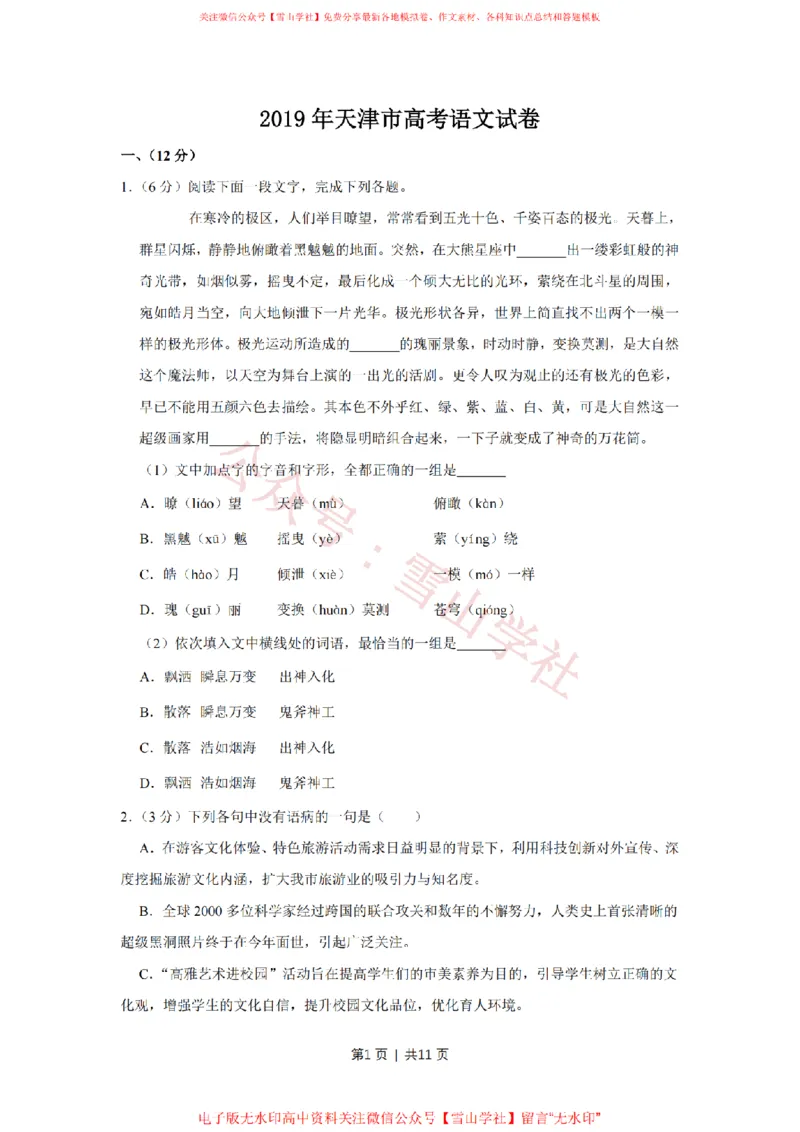 《2019年高考语文试卷(天津)(空白卷)_高考历年真题_08-24全国高考真题(无水印)_新·PDF版2008-2024·高考语文真题_版本1:语文(按试卷类型分类)2008-2024_自主命题卷·语文(2008-2024)》第1页预览