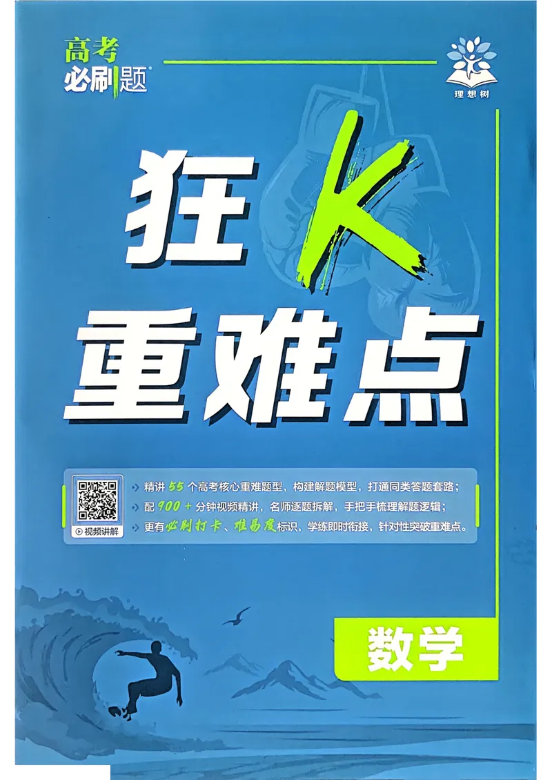 《2027高考必刷题数学狂k重难点_高三必刷_高考必刷题_2027《高考必刷题合订本》（数学）》第1页预览