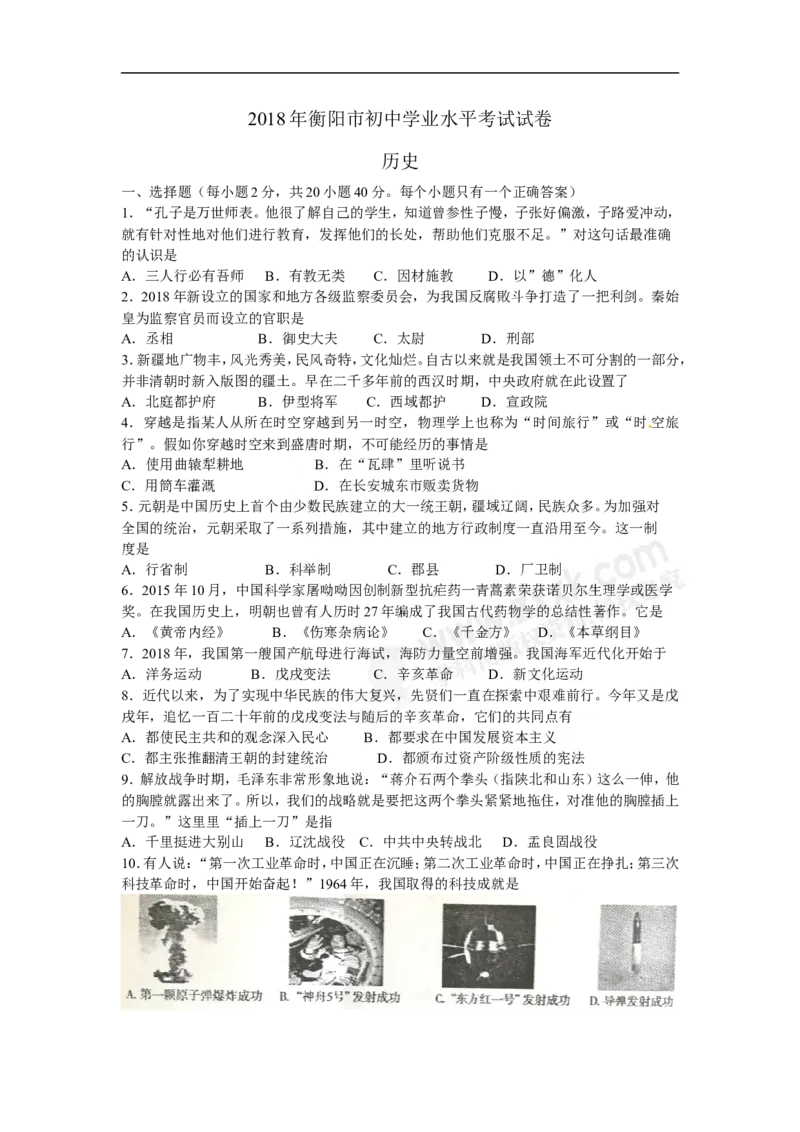《2018湖南衡阳历史试卷+答案(word整理版)_2026版初中金考卷•45套中考试卷汇编系列合集_全国版中考真题(1)_各省市《历年中考真题》2013-2024(10)_历年中考真题（版本一，按科目划分）》第1页预览