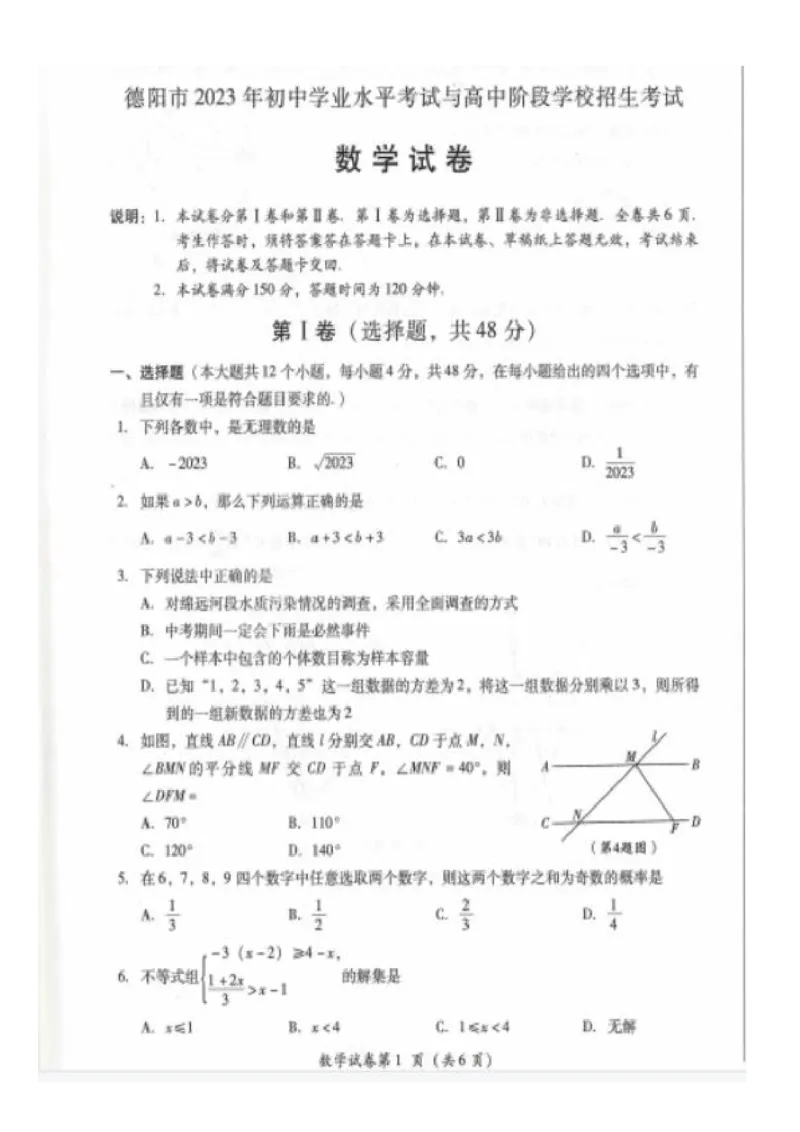 《2023四川德阳数学试卷(PDF版)_12.2026年4月全国各地高考模拟卷_2026版初中金考卷•45套中考试卷汇编系列合集_全国版中考真题(1)_各省市《历年中考真题》2013-2024(10)_26四川地区试卷》第1页预览