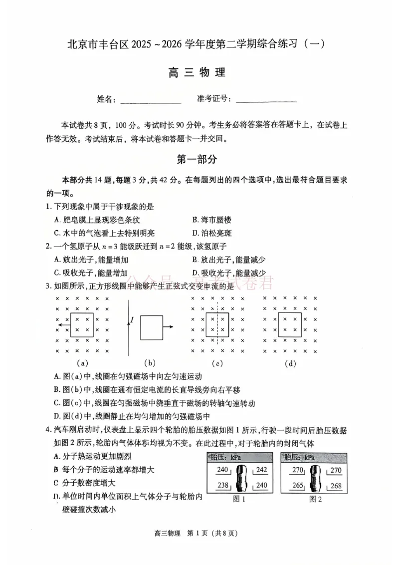 《2026北京丰台高三一模物理试题及答案_副本_12.2026年4月全国各地高考模拟卷_2026年4月_北京丰台一模2026年北京丰台高三一模全科_04物理_2026北京丰台高三一模》第1页预览