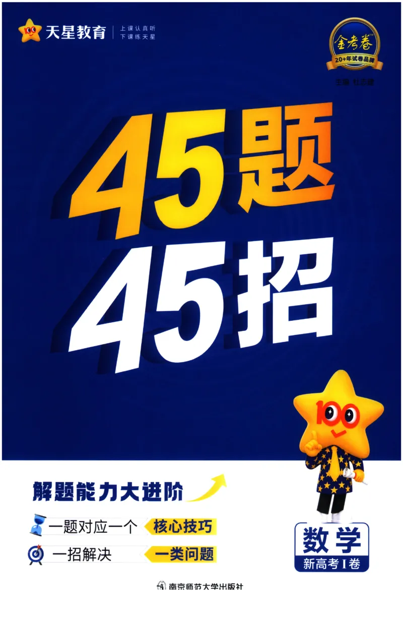 《2026《天星高考•新高考45套模拟卷汇编》数学45题45招_12.2026年4月全国各地高考模拟卷_2026天星金考卷·优秀模拟试卷汇编45套_2026版《金考卷45套》》第1页预览