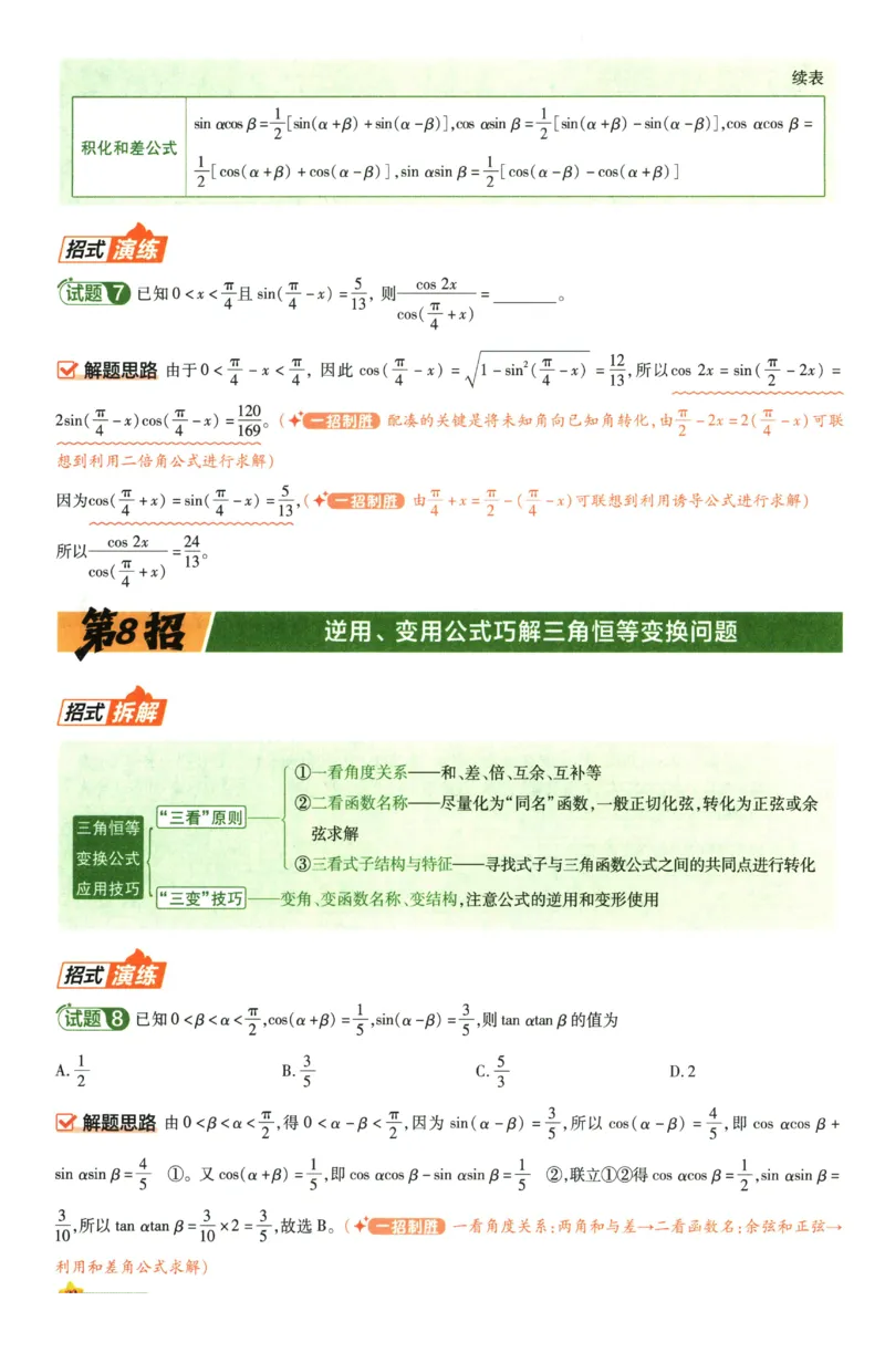 《2026《天星高考•新高考45套模拟卷汇编》数学45题45招_12.2026年4月全国各地高考模拟卷_2026天星金考卷·优秀模拟试卷汇编45套_2026版《金考卷45套》》第8页预览