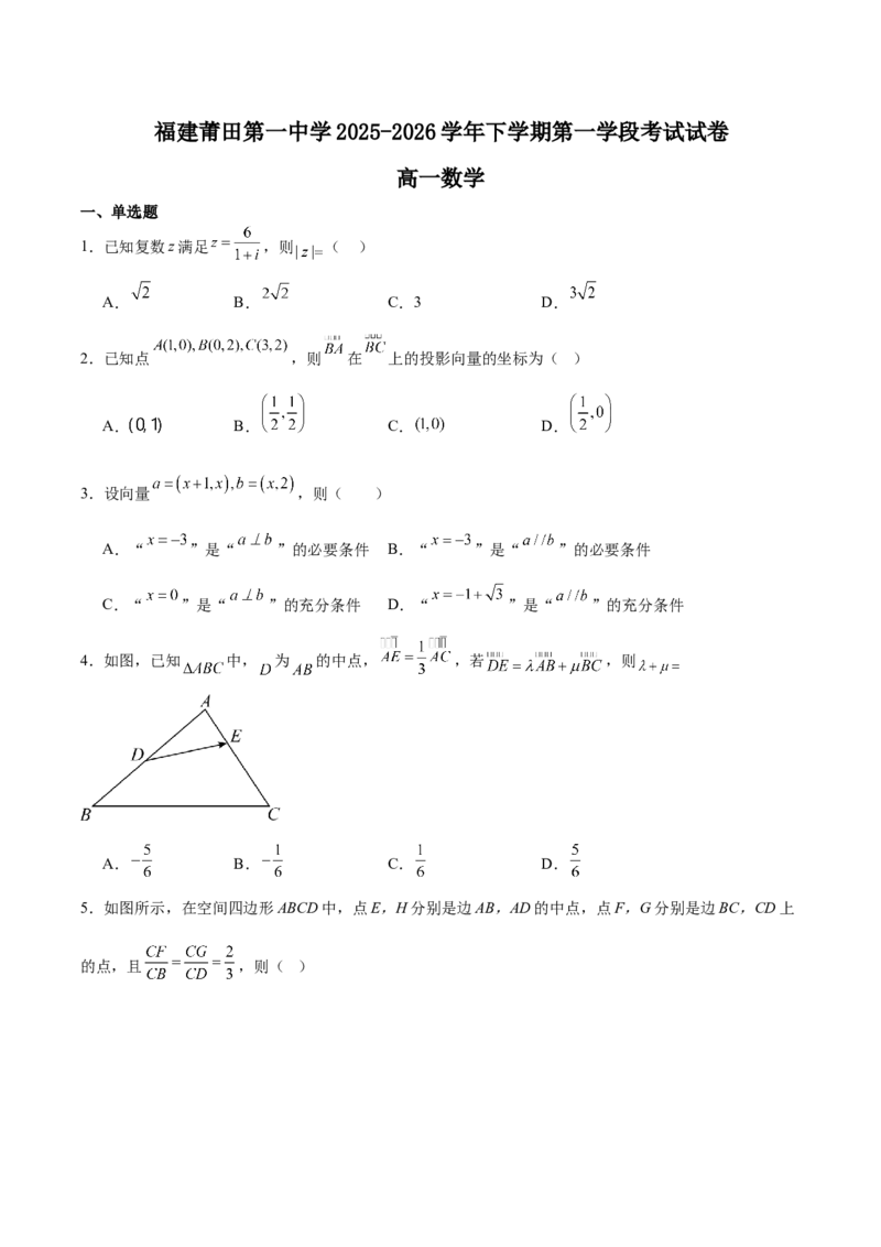 《福建省莆田第一中学2025-2026学年高一下学期第一学段考试（期中）数学Word版含答案_2024-2027高一（7-7月题库）(1)_2026年06月高一试卷》第1页预览