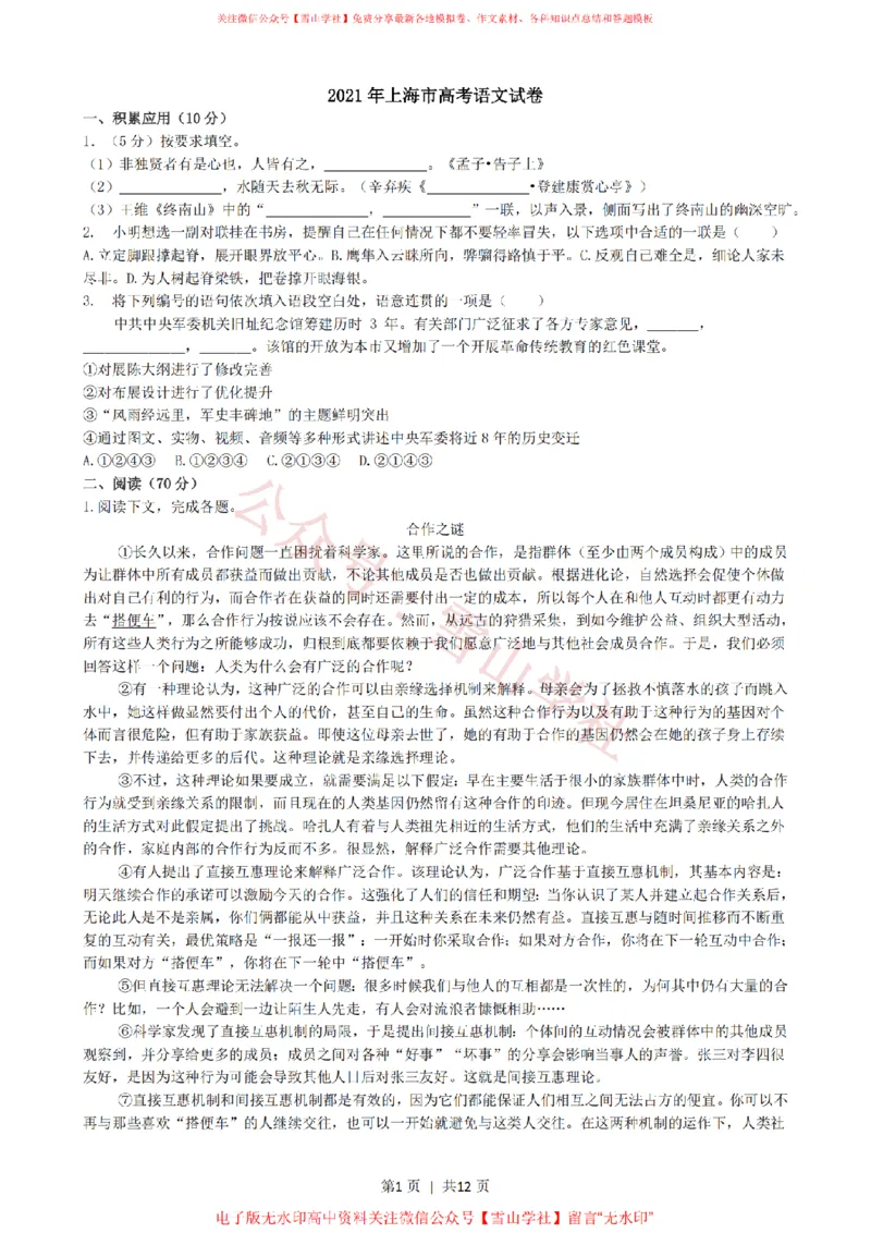 《2021年高考语文试卷(上海)(秋考)(解析卷)_高考历年真题_08-24全国高考真题(无水印)_新·PDF版2008-2024·高考语文真题_版本3:语文(按年份分类)2008-2024_2021·语文高考真题》第1页预览