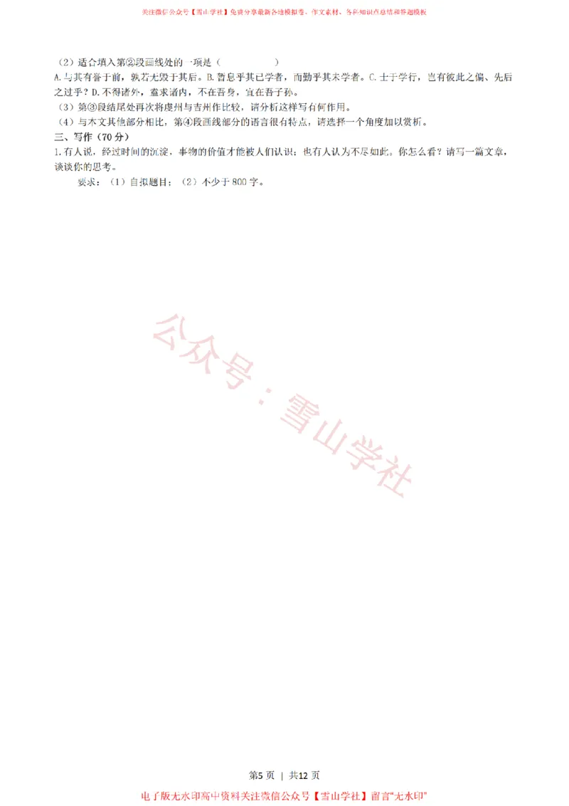 《2021年高考语文试卷(上海)(秋考)(解析卷)_高考历年真题_08-24全国高考真题(无水印)_新·PDF版2008-2024·高考语文真题_版本3:语文(按年份分类)2008-2024_2021·语文高考真题》第5页预览