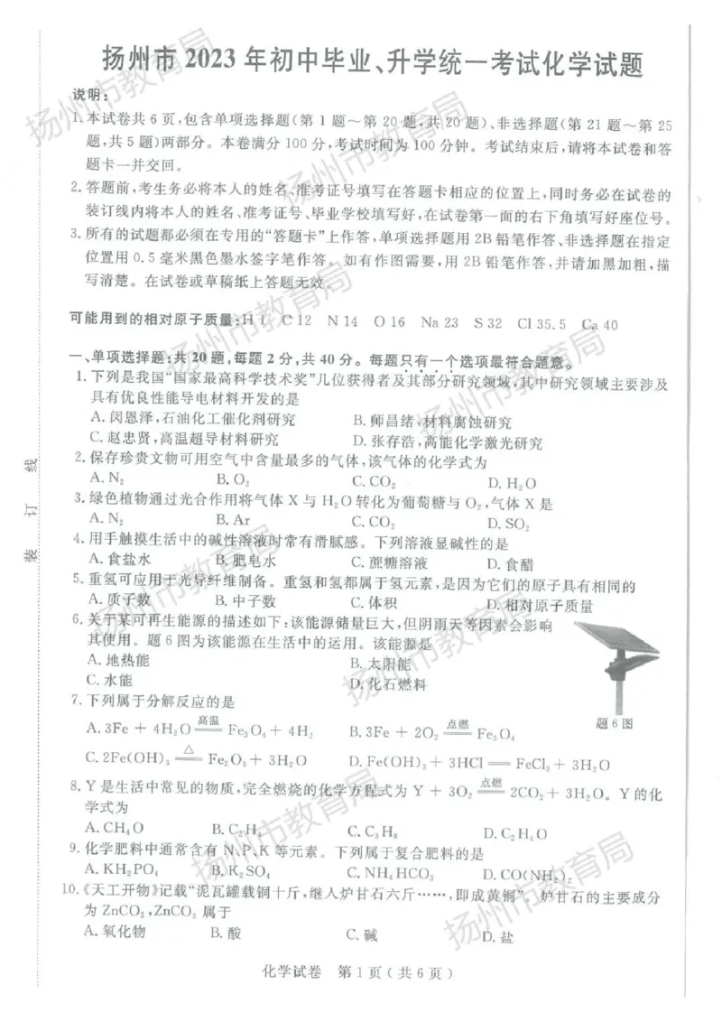 《2023扬州化学试卷(图片版)_12.2026年4月全国各地高考模拟卷_2026版初中金考卷•45套中考试卷汇编系列合集_全国版中考真题(1)_各省市《历年中考真题》2013-2024(10)_18江苏省各市试卷》第1页预览